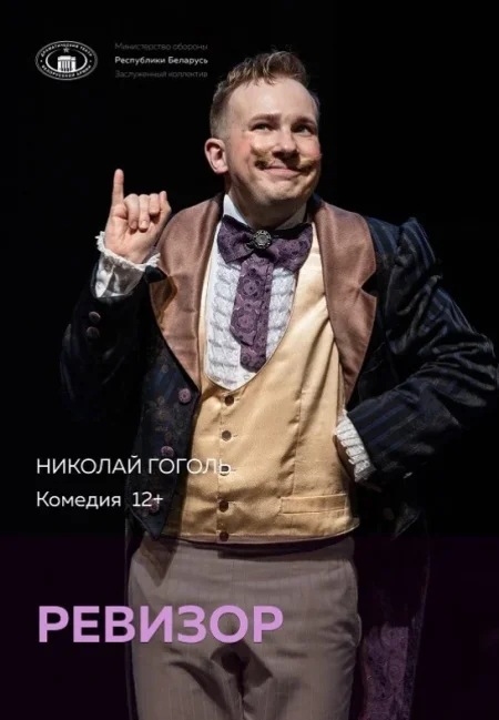 Ревизор в Минске 26 июня