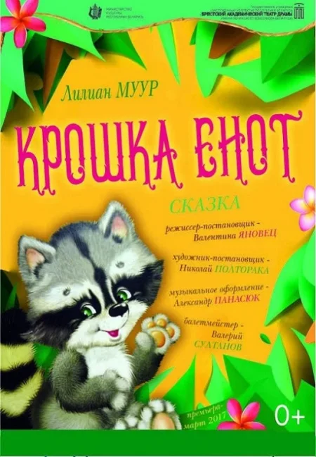 Крошка енот у Брэст 20 ліпеня