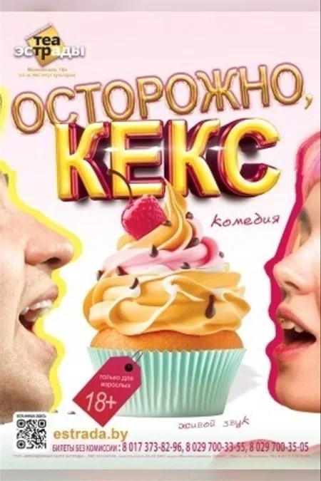 Спектакль Осторожно, кекс в Минске 18 ноября