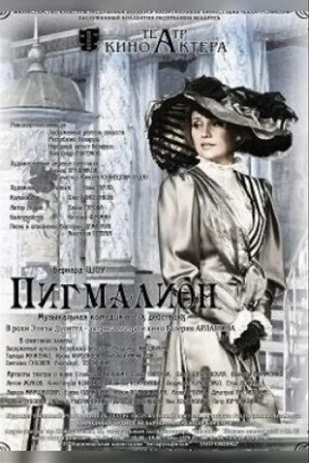 Спектакль «Пигмалион» в Минске 24 июня