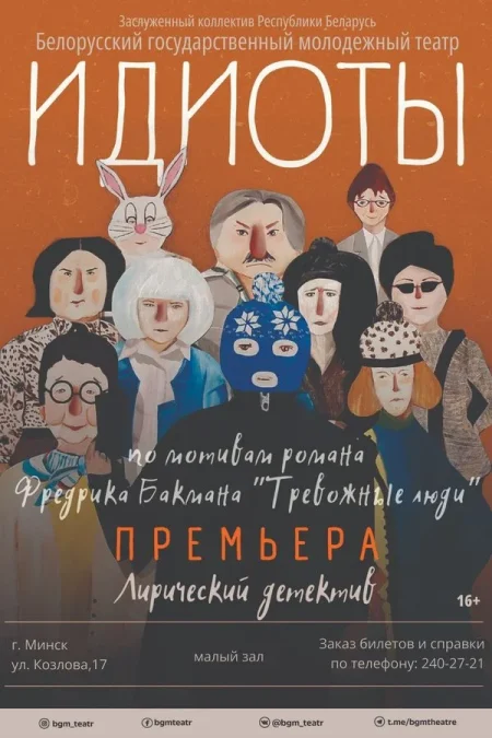 Спектакль «Идиоты» в Минске 1 июля