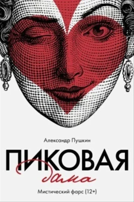 Спектакль «Пиковая дама» в Минске 1 июля