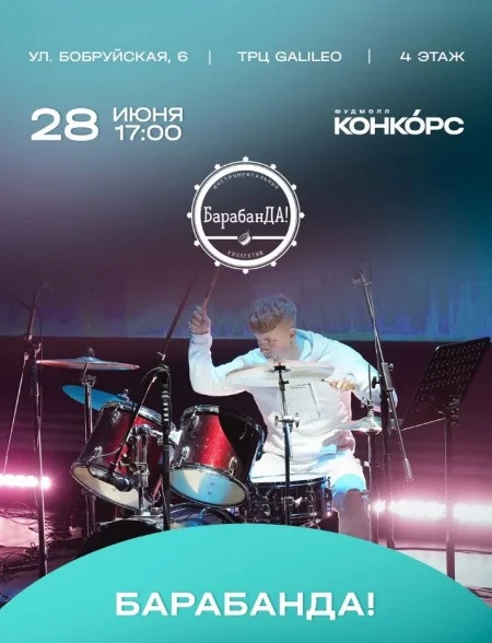 БарабанДа! в Минске 28 июня
