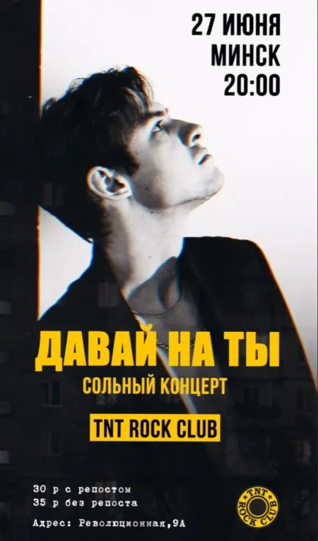 Давай на ты в Минске 27 июня