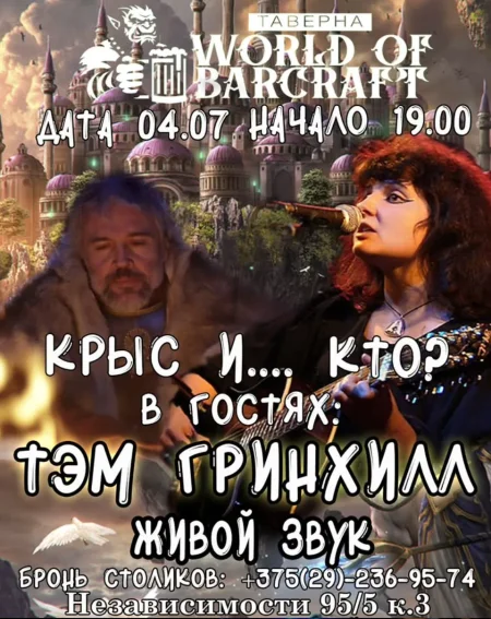 Крыс и... кто? в Минске 4 июля