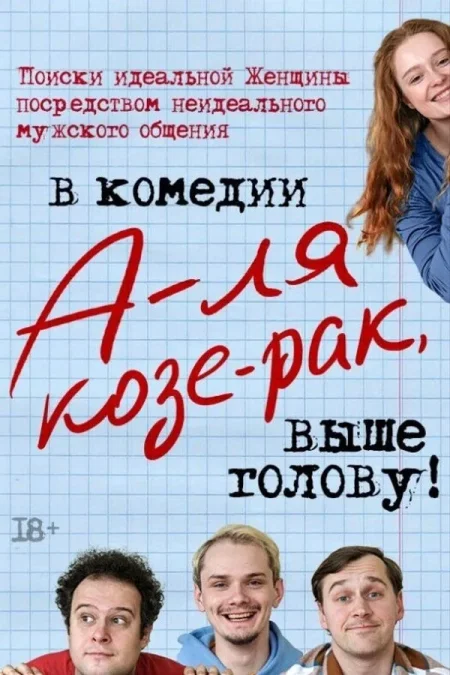 Спектакль «А-ля Козе-рак, выше голову!» в Минске 17 сентября