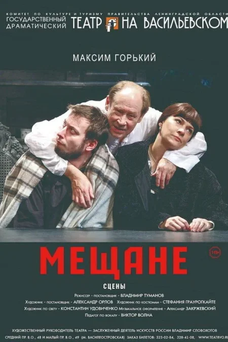 Спектакль «Мещане» в Минске 19 сентября