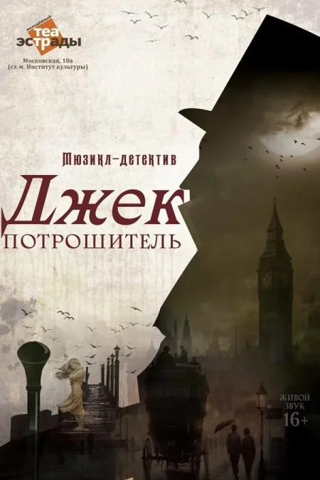 Мюзикл-детектив «Джек Потрошитель» в Минске 22 октября