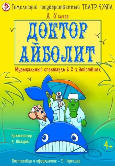 Спектакль "Доктор Айболит" в Гомеле 6 июля