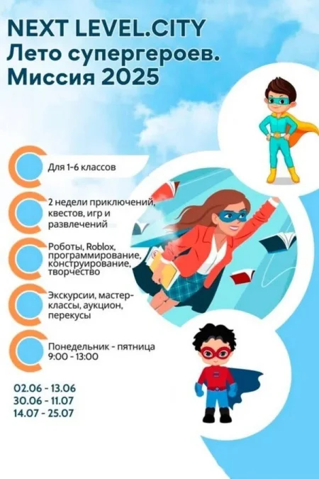 Программа «Next Level.City. Лето супергероев. Миссия 2025» в Минске 1 июля