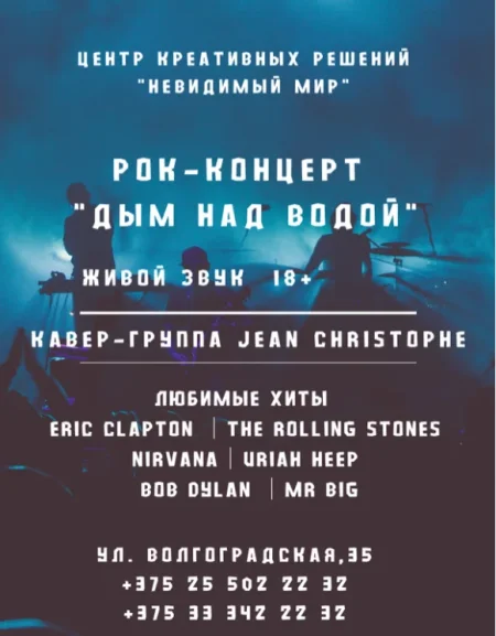 Концерт живой музыки классического рока «Дым над водой» в полной в Минске 18 июля