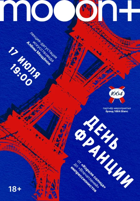 Лекция-дегустация От «Короля Солнца» до «Впечатлений» в Минске 17 июля