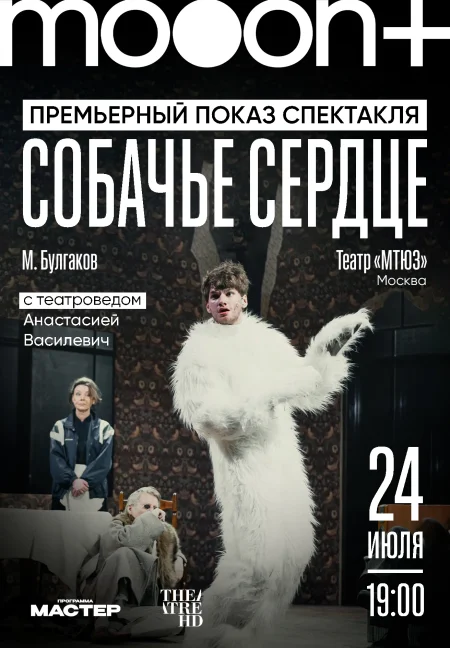 Собачье сердце. Премьерный показ с театроведом Анастасией Василев в Минске 24 июля