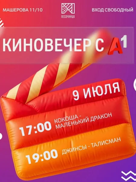Киновечер с А1 в Минске 9 июля