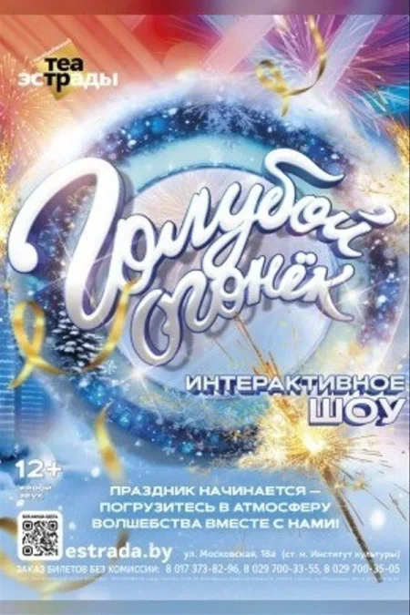 Интерактивное шоу «Голубой огонек» в Минске 6 января