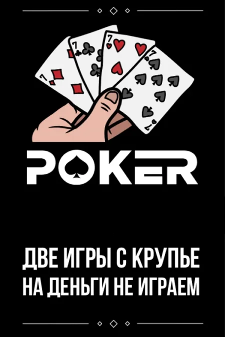 Играем в покер в Минске 11 июля