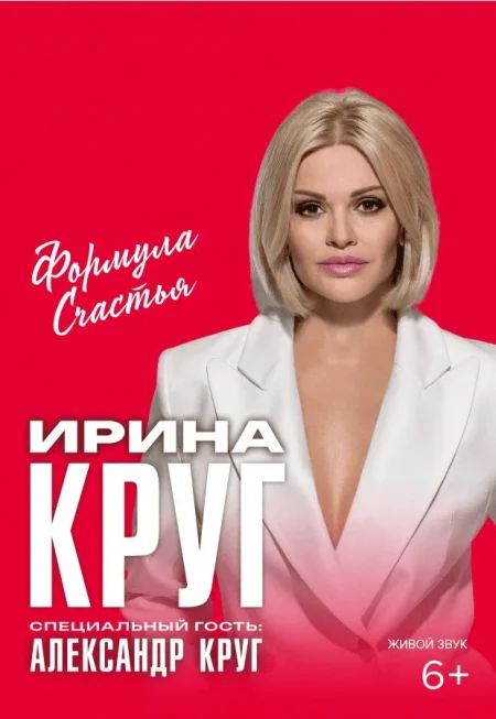 Ирина Круг в Гродно 9 октября