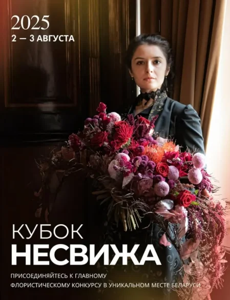 Кубок Nesvizha по флористике 2025 в Несвиж 2 августа