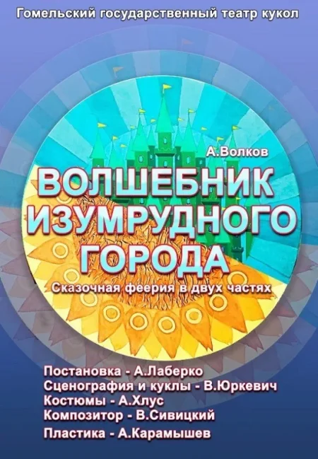 Волшебник Изумрудного города в Гомеле 13 июля