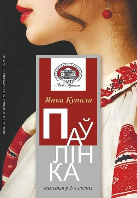 Спектакль ''Паўлінка'' в Минске 15 июля