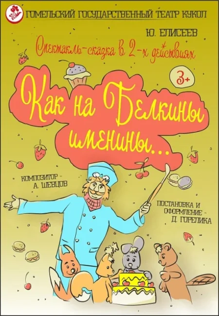 Спектакль "Как на Белкины именины..." в Гомеле 26 июля