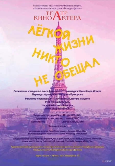 Спектакль "Легкой жизни никто не обещал" в Минске 4 августа