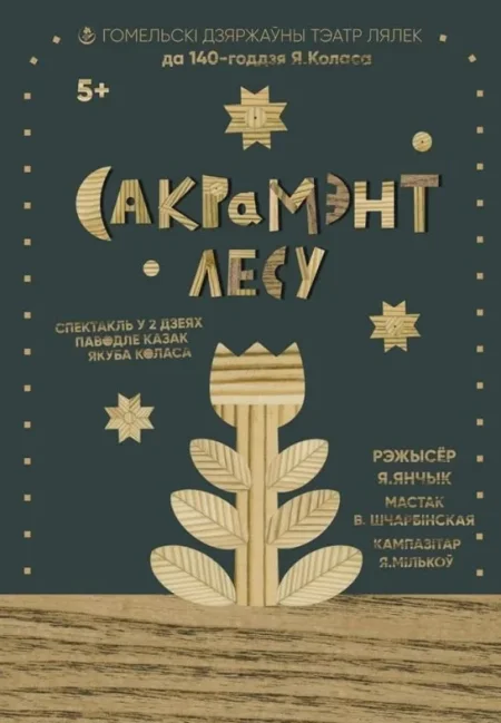 Сакрамэнт лесу в Гомеле 6 сентября