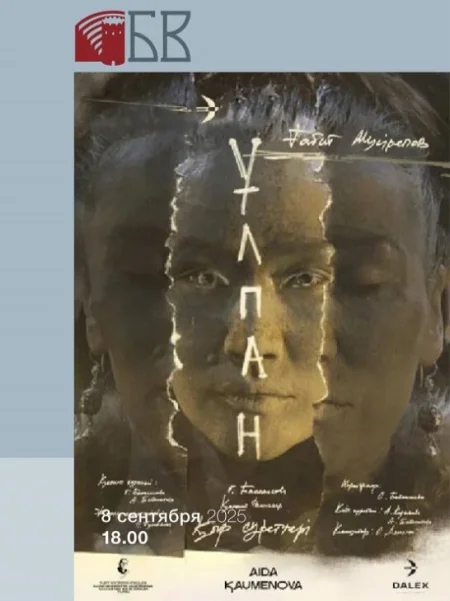 Музыкальная драма "Улпан" в Бресте 8 сентября