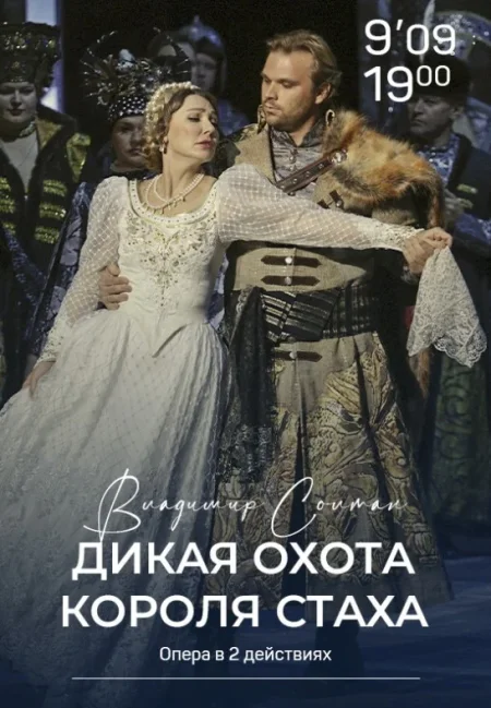 Спектакль "Дикая охота короля Стаха" в Минске 9 сентября