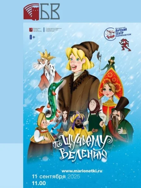 Музыкальная сказка  "По щучьему велению" в Бресте 11 сентября