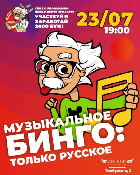 Музыкальное бинго: Только русское в Минске 23 июля