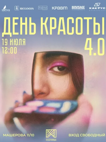 День красоты 4.0 в Минске 19 июля