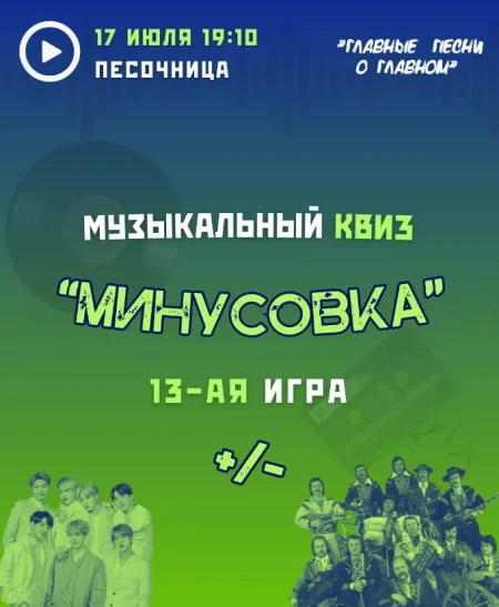 Музыкальный квиз "Минусовка" в Минске 17 июля