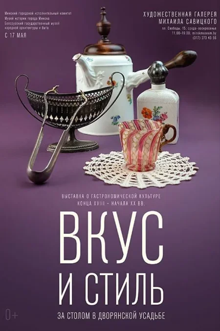 Выставка «Вкус и стиль: за столом в дворянской усадьбе» в Минске 16 июля