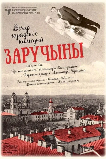 Спектакль «‎Заручыны»‎ в Минске 1 сентября