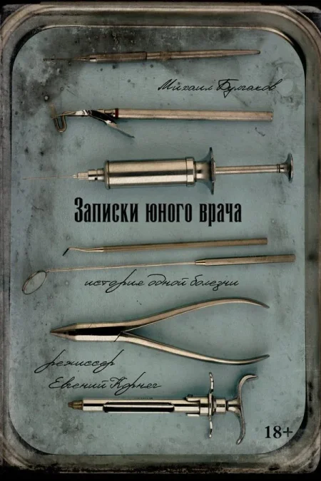 Спектакль «Записки юного врача» в Минске 18 июля