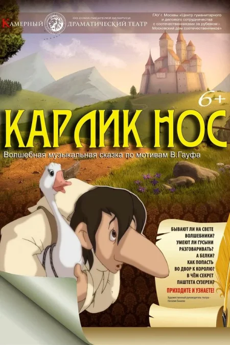 Спектакль «‎Карлик Нос»‎ в Минске 11 октября