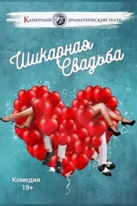 Спектакль «Шикарная свадьба» в Минске 15 августа