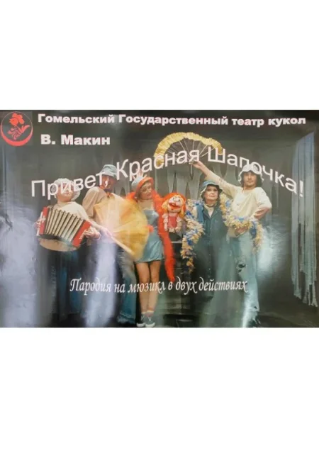 Спектакль "Привет, Красная шапочка!" в Гомеле 31 августа
