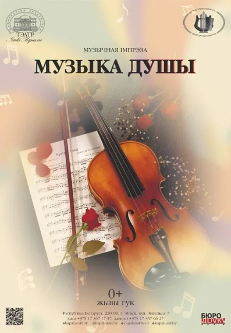 Концерт ''Музыка душы'' в Минске 1 сентября