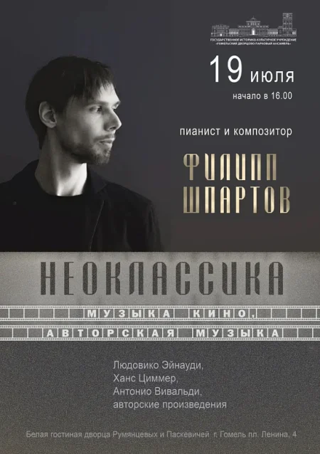 Филипп Шпартов "Неоклассика" в Гомеле 19 июля