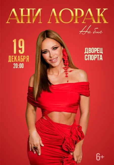 Концерт Ани Лорак в Минске 19 декабря