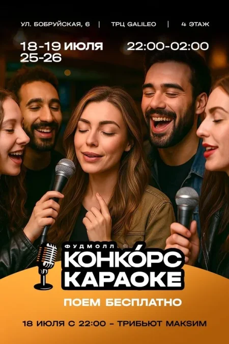 Караоке на Конкорс в Минске 18 июля