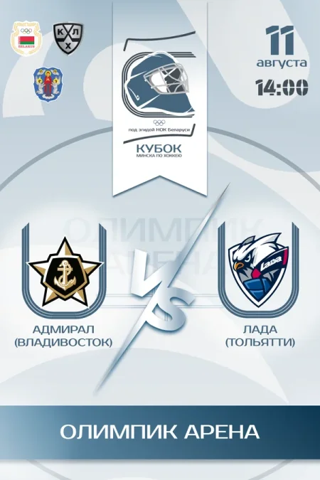 Адмирал vs Лада в Минске 11 августа