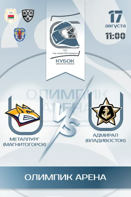 Металлург vs Адмирал в Минске 17 августа