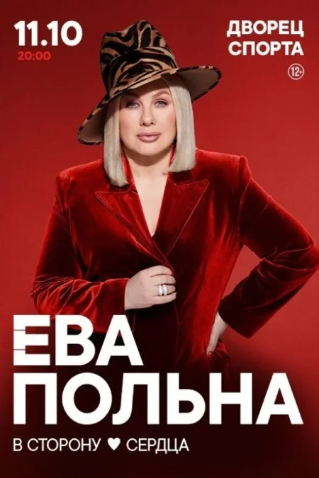 Концерт Евы Польны в Минске 11 октября