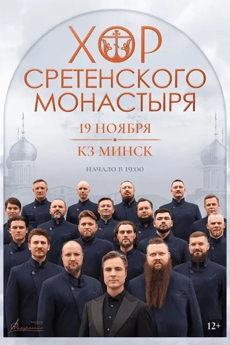 Хор Сретенского Монастыря в Минске 19 ноября