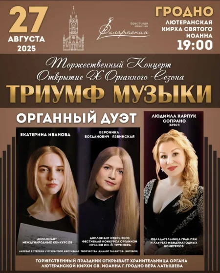 Концертная программа "Триумф музыки" в Гродно 27 августа