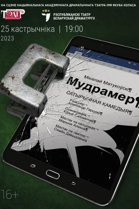 Спектакль "Мудрамер" в Минске 13 сентября