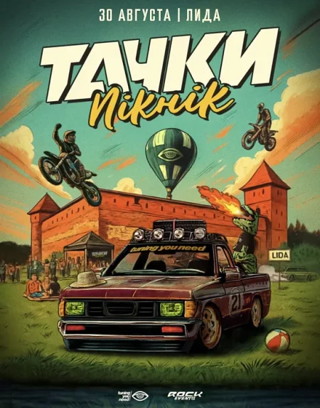 Тачки пикник 2025 в Лиде 30 августа